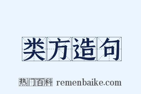 类方造句是什么意思的图片